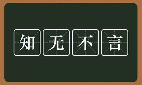 知无不言啥意思-知无不言什么意思哦