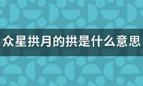 众星拱月的拱是什么意思啊-众星拱月中拱是什么意思