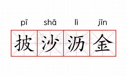 披沙沥金是什么意思打一动物-披沙沥金是什么意思