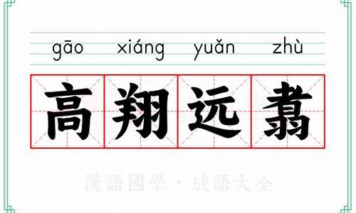 高翔远引的意思-高翔远翥是什么意思