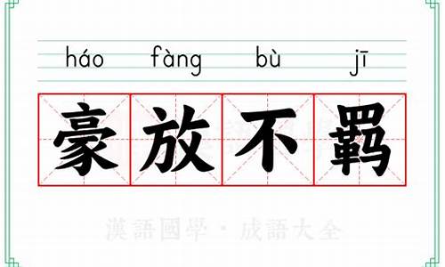 豪放不羁意思-豪放不羁意思和造句