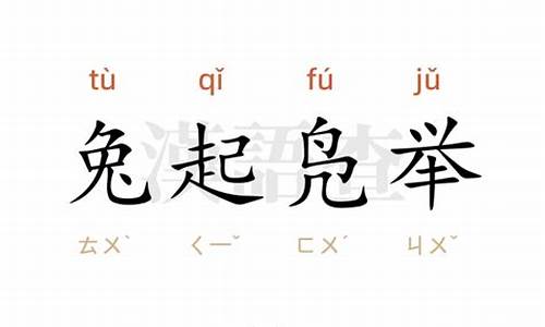 兔起凫举打一数字-兔起凫举的举意思