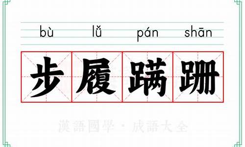 步履蹒跚的笔顺-步履蹒跚的笔顺是什么