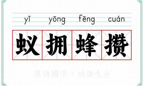 蚁拥蜂攒形容什么生肖动物-蚁拥蜂攒形容什么生肖