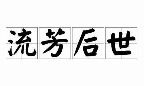 流芳后世-流芳后世(猜一《三国演义》人名)