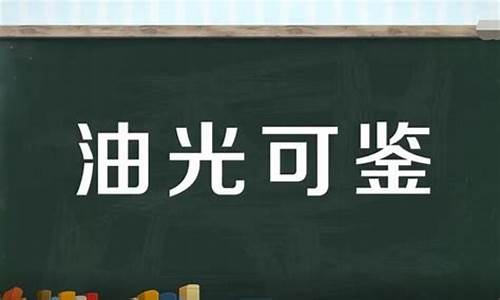 油光可鉴的拼音是什么意思-油光可鉴的读音是什么