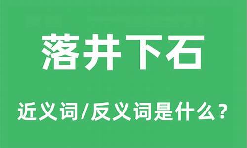 落井下石的反义词助人为乐-落井下石的反义词