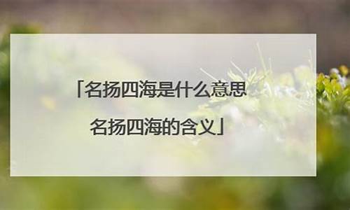 名扬四海是什么意思-名扬四海的下一句怎么说啊