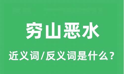 穷山恶水的反义词-穷山恶水的反义词有哪些