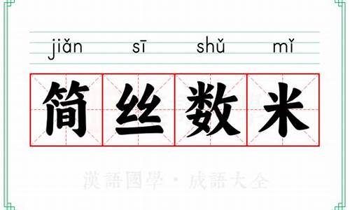 简丝数米打一动物生肖-简丝数米打一动物