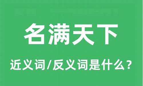 名满天下是什么意思-名满天下是什么意思啊