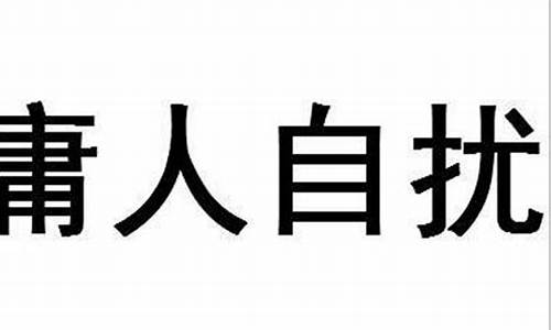 庸人自扰是什么意思?-庸人自扰