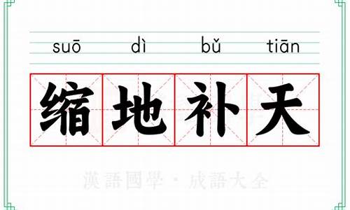 缩地成寸百度百科-缩地补天是成语吗