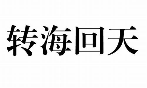 转回鸾代表什么意思-转海回天打一生肖