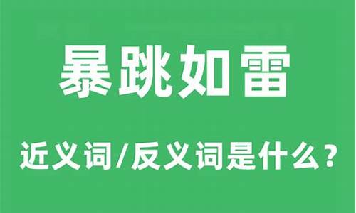 暴跳如雷是比喻句吗-暴跳如雷是比喻吗