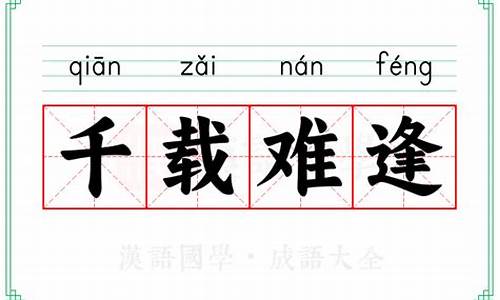 牵强附会的意思-千载难逢的意思