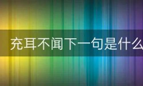 充耳不闻打一个生肖-充耳不闻下一句是什么