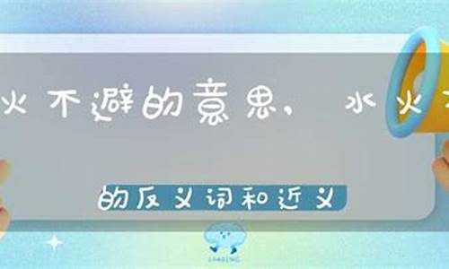 水火不避的意思-水火不避打一字