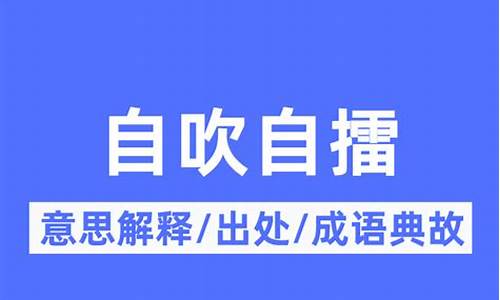 自吹自擂什么意思中文-自吹自擂什么意思