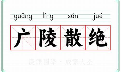 广陵散绝造句-广陵散的意思是什么