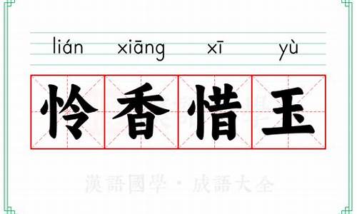 怜香惜玉的意思-怜香惜玉是什么
