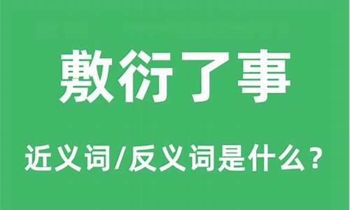 敷衍了事的意思是什么-敷衍了事儿什么意思