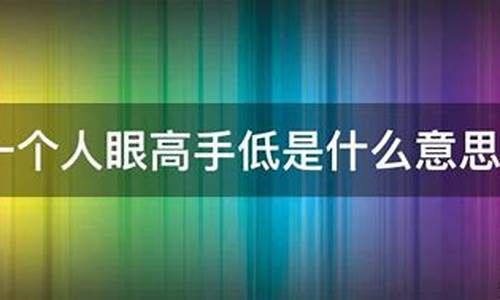 眼高手低是什么意思解释词语-眼高手低是什么意思