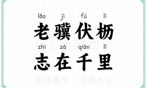 志在千里的意思-老驹伏枥志在千里的意思