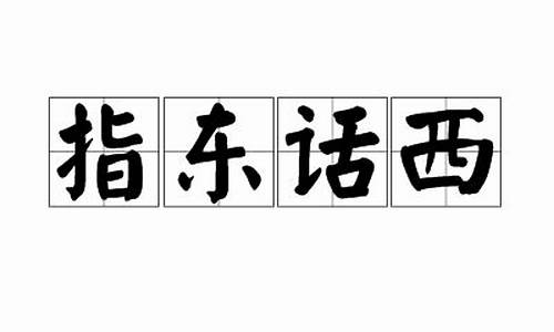 说长道短指东话西是什么生肖-说长道短打一数字