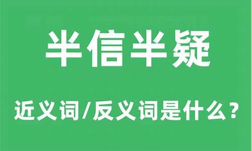 半信半疑的意思是什么意思啊-半信半疑的意思是什么意思