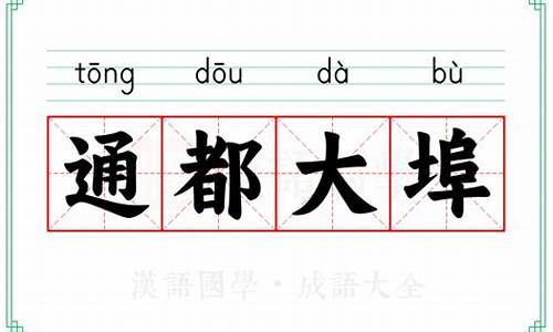 通都大埠指什么生肖动物-通邑大都打一生肖