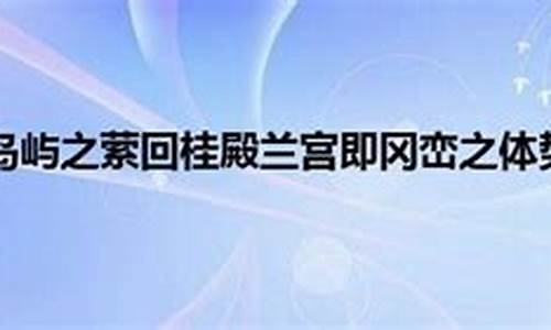 桂殿兰宫即冈峦之体势-桂殿兰宫即冈峦之体势什么意思