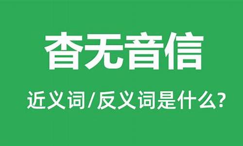 杳无音信的意思是啥-杳无音信正确怎么读