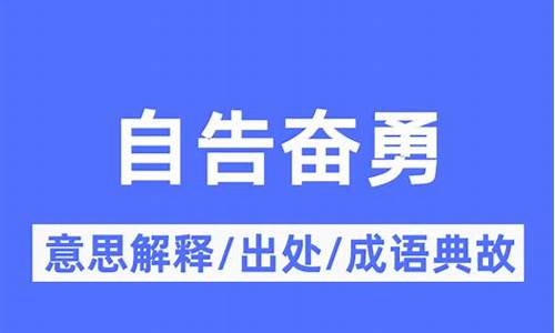 自告自勇的意思解释-自告奋勇