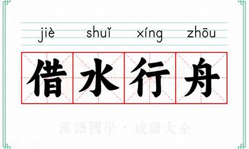 借水行舟造句-借水行舟是什么生肖
