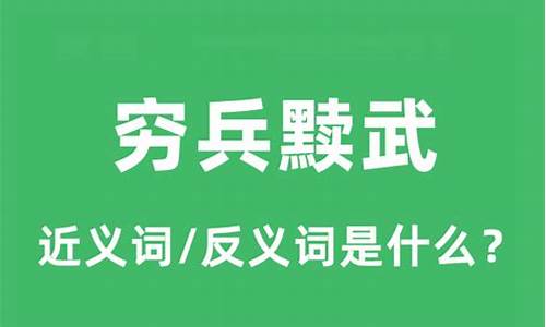 穷兵黩武的意思?-穷兵黩武的穷和黩是什么意思