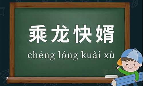 乘龙快婿的意思及成语解释-乘龙快婿比喻什么生肖