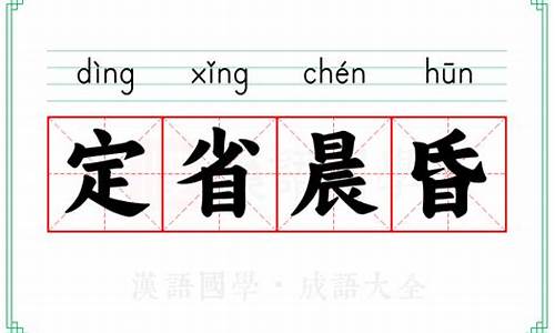 晨昏定省是成语吗-晨昏必定省,省的拼音