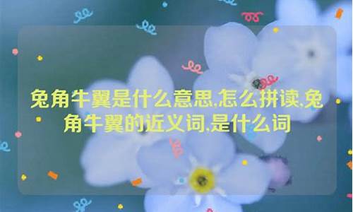 兔角龙的图片-兔角牛翼是什么意思