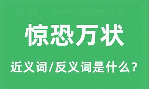 惊恐万状的意思解释简短-惊恐万状的意思解释