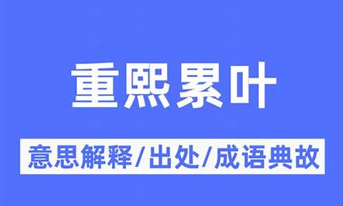 重熙累叶是什么意思-重熙累叶书法