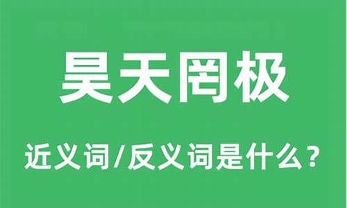 昊天罔极的意思是什么-昊天罔极是什么意思啊怎么读