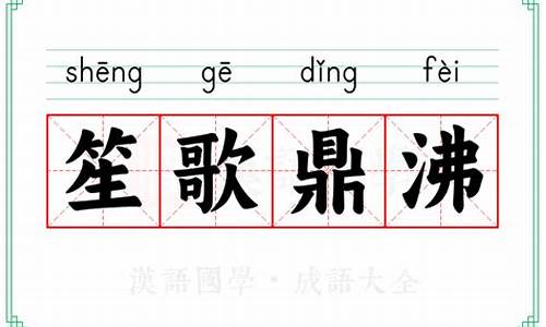 笙歌鼎沸拼音-笙歌鼎沸什么意思
