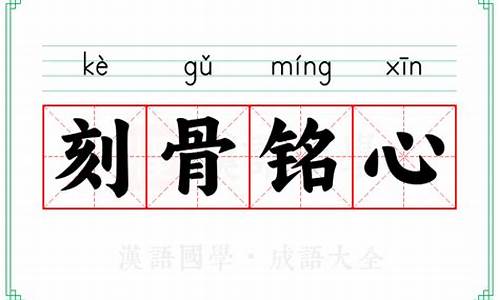 刻骨铭心的意思解释一下-刻骨铭心的意思是什么?