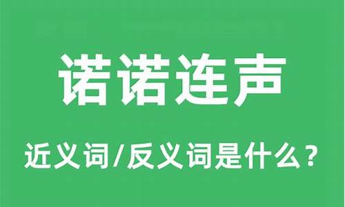 诺诺连声和喏喏连声读音-诺诺连声什么意思