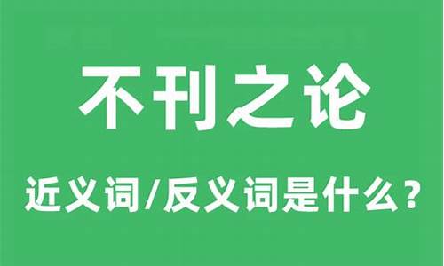 不刊之论的刊什么意思-不刊之论指的是什么意思