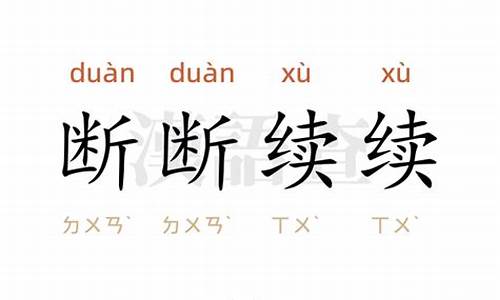 断断续续造句简短10个字-断断续续造句