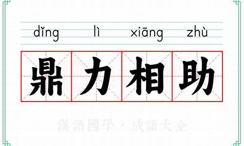 鼎力相助的意思代表什么生肖-鼎力相助什么意思成语