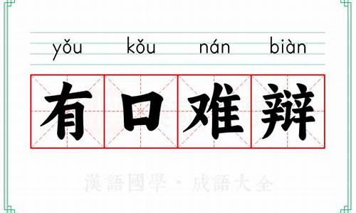 有口难辩的意思-有口难辩成语接龙