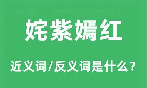 姹紫嫣红的近义词是什么词语-姹紫嫣红的近义词是什么词